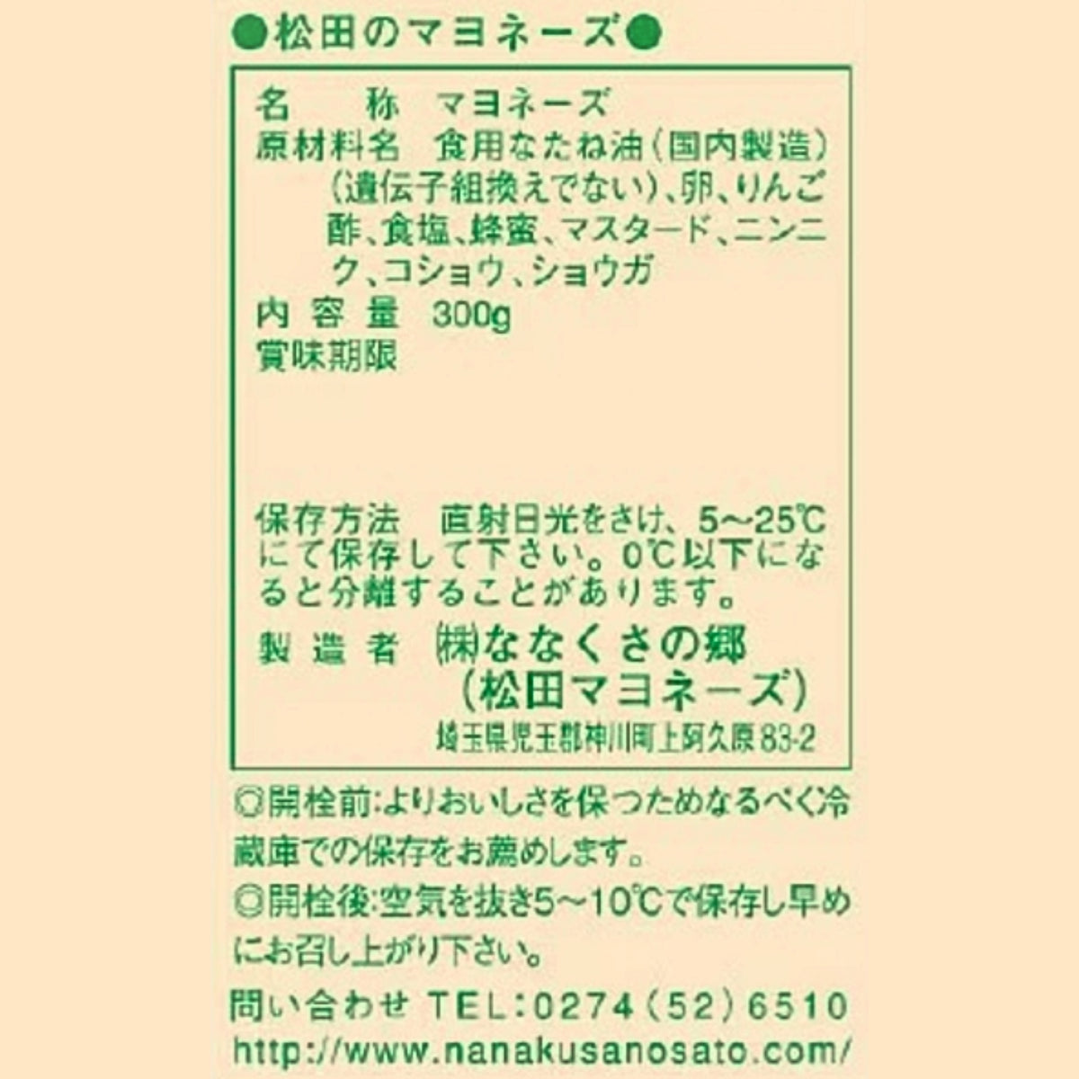 松田のマヨネーズ 背面 成分表示